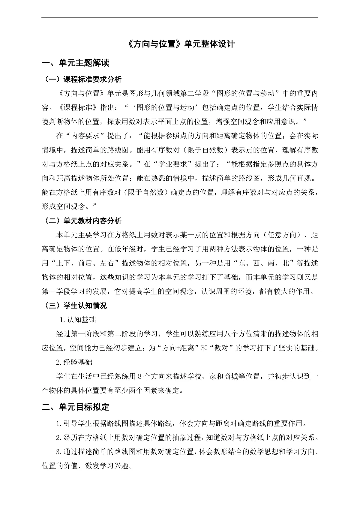 《方向与位置》单元整体设计第1页