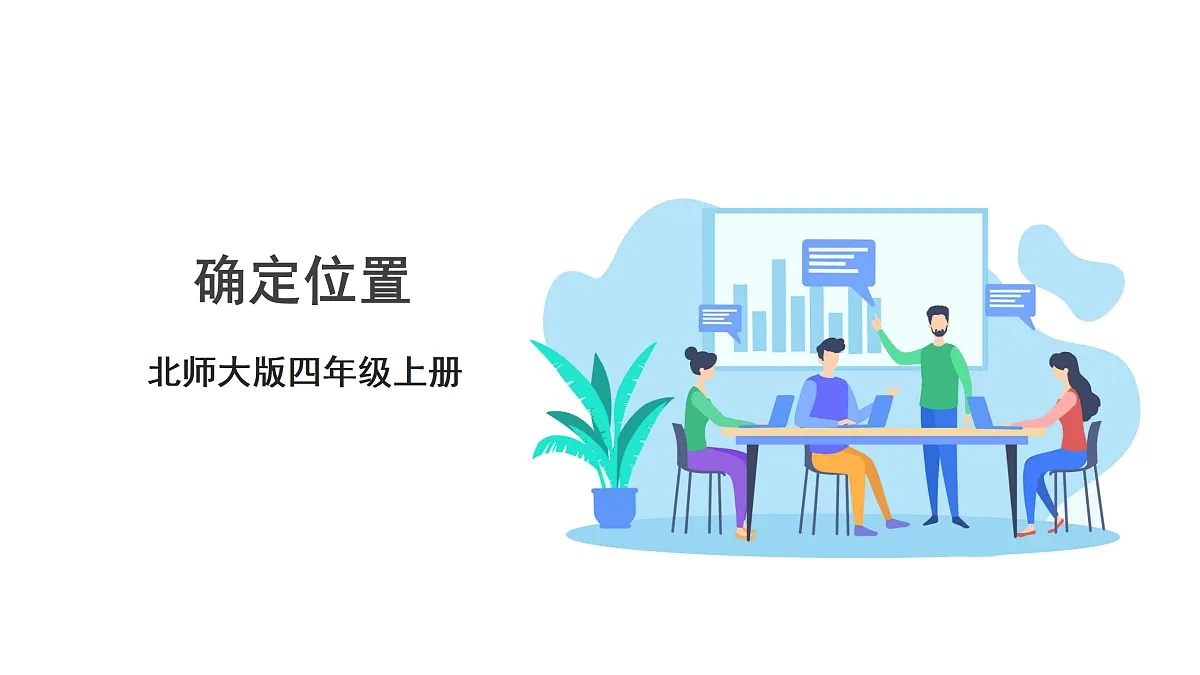 《确定位置》课件第1页