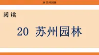 人教部编版（2024）八年级上册（2024）20 苏州园林/叶圣陶教学ppt课件