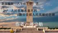 初中语文人教部编版（2024）八年级上册（2024）21*人民英雄永垂不朽——瞻仰首都人民英雄纪念碑/周定舫课文配套课件ppt