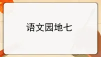 小学语文统编版（2024）三年级上册（2024）语文园地课文课件ppt