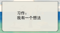 小学语文统编版（2024）三年级上册（2024）习作 我有一个想法教案配套课件ppt