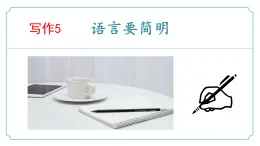 第五單元写作《语言要简明》（同步課件）-2024-2025学年七年级語文下册同步精品课堂（统编版2024）