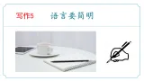 第五單元写作《语言要简明》（同步課件）-2024-2025学年七年级語文下册同步精品课堂（统编版2024）