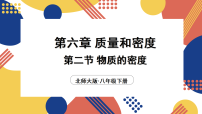 初中物理北师大版（2024）八年级下册（2024）物质的密度图片ppt课件
