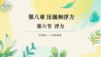 北师大版(2024)八年级下册(2024)浮力教课课件ppt