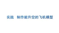 初中物理沪科版（2024）八年级全册（2024）制作能升空的飞机模型图片课件ppt