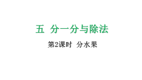 二年级上册（2024）分水果图片课件ppt