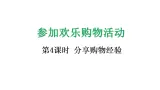 参加欢乐购物活动4 分享购物经验-课件-2025-2026学年度北师大版数学二年级上册