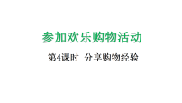 小学数学北师大版（2024）二年级上册（2024）分享购物经验课堂教学ppt课件