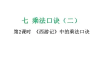 北师大版（2024）二年级上册（2024）第七单元 乘法口诀（二）《西游记》中的乘法口诀课文配套课件ppt