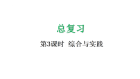 小学数学北师大版（2024）二年级上册（2024）总复习综合与实践复习ppt课件