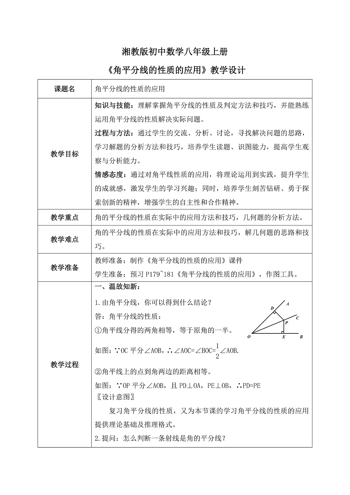 新湘教版初中数学八年级上册5.4.2《角平分线性质的应用》教案(表格式)第1页