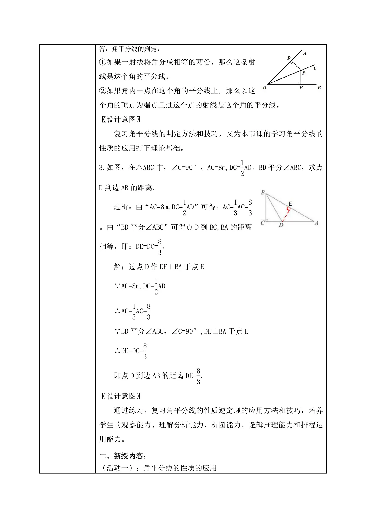 新湘教版初中数学八年级上册5.4.2《角平分线性质的应用》教案(表格式)第2页