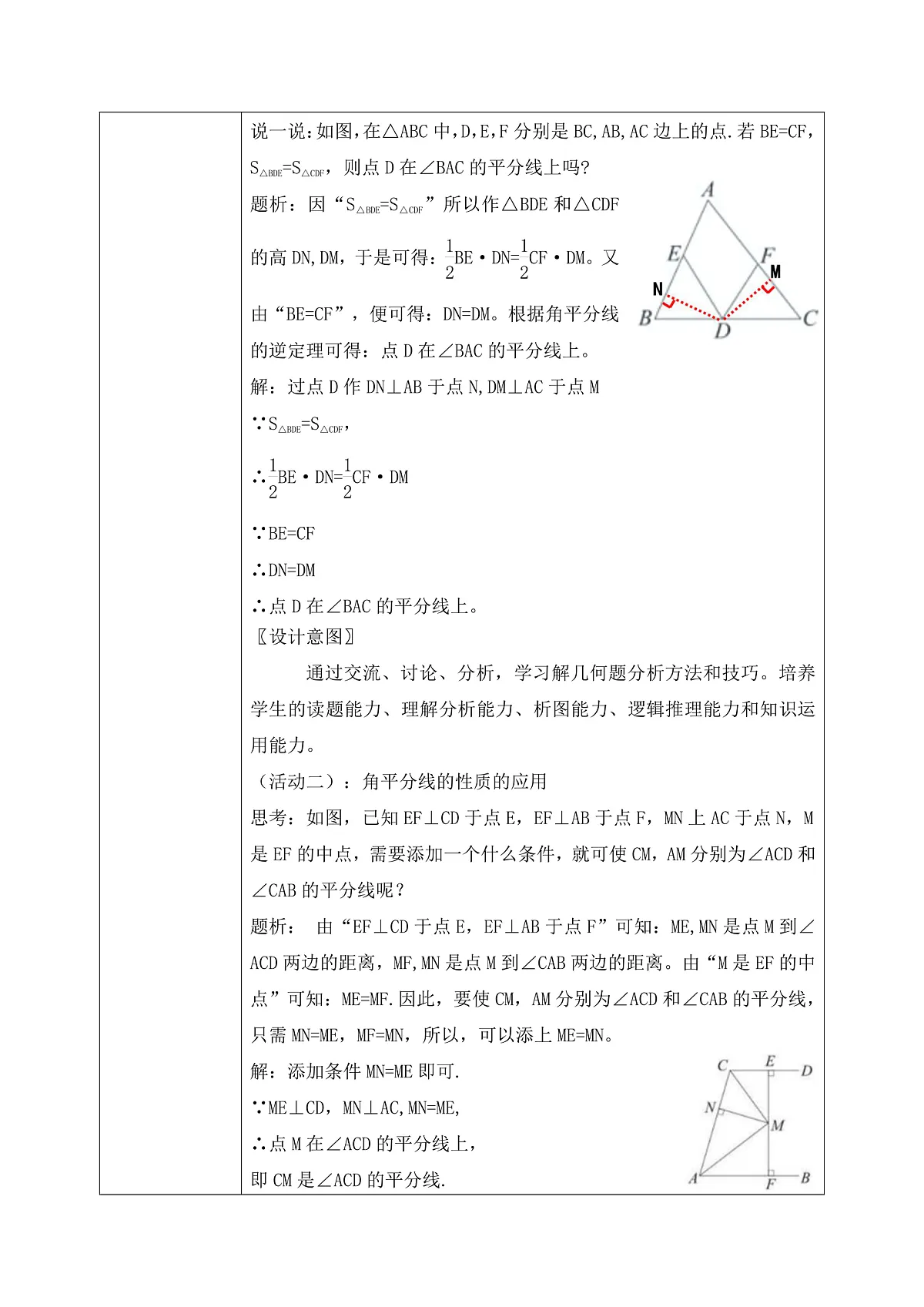 新湘教版初中数学八年级上册5.4.2《角平分线性质的应用》教案(表格式)第3页