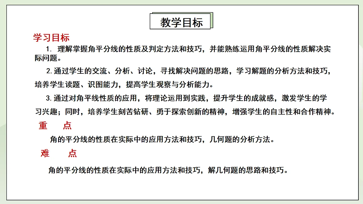新湘教版初中数学八年级上册5.4.2《角平分线性质的应用》课件第2页
