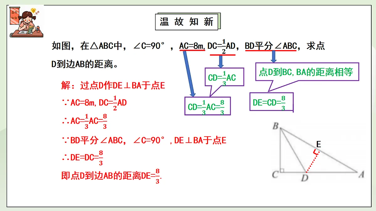 新湘教版初中数学八年级上册5.4.2《角平分线性质的应用》课件第4页
