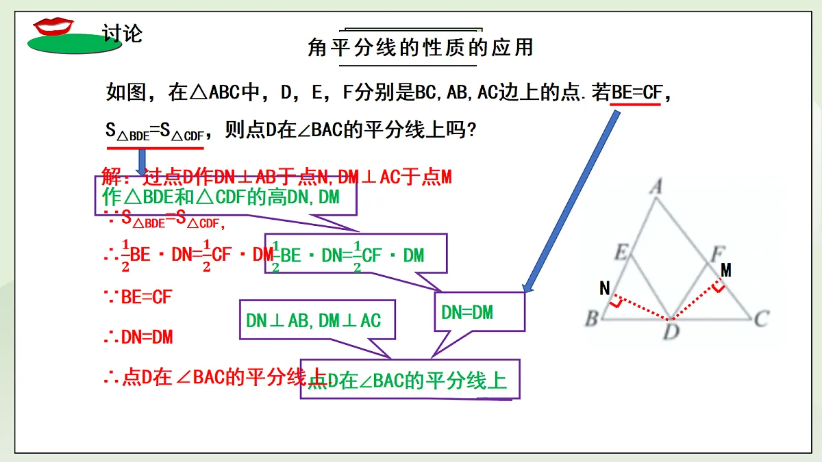 新湘教版初中数学八年级上册5.4.2《角平分线性质的应用》课件第5页