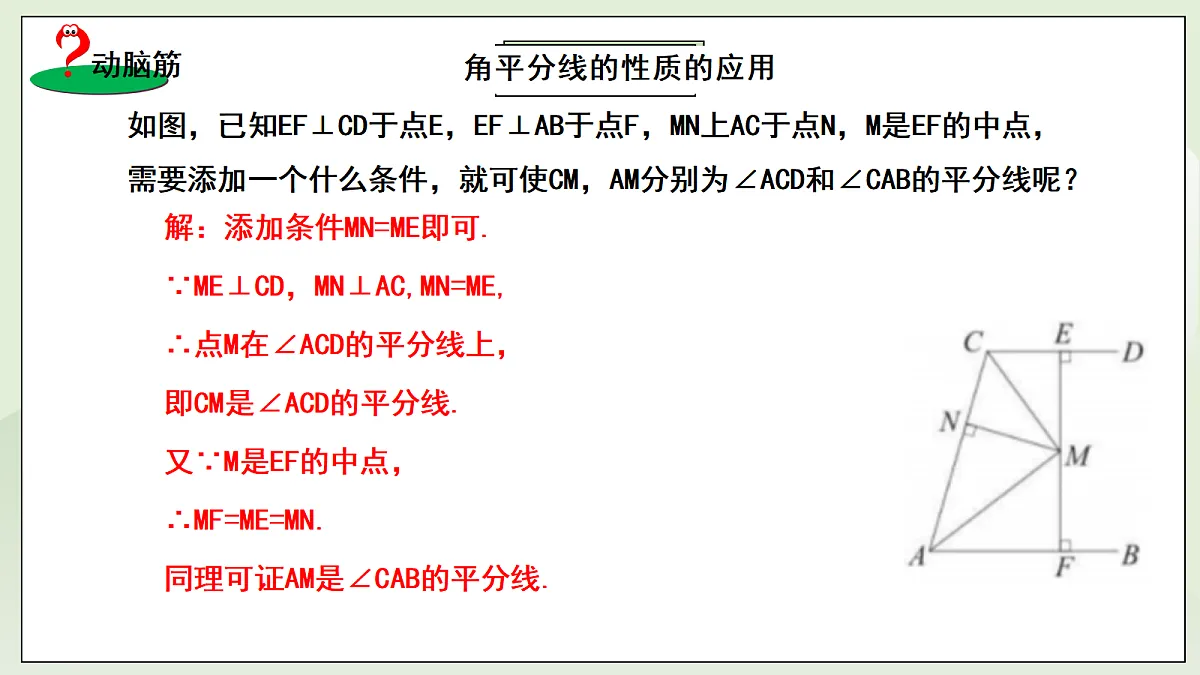 新湘教版初中数学八年级上册5.4.2《角平分线性质的应用》课件第7页