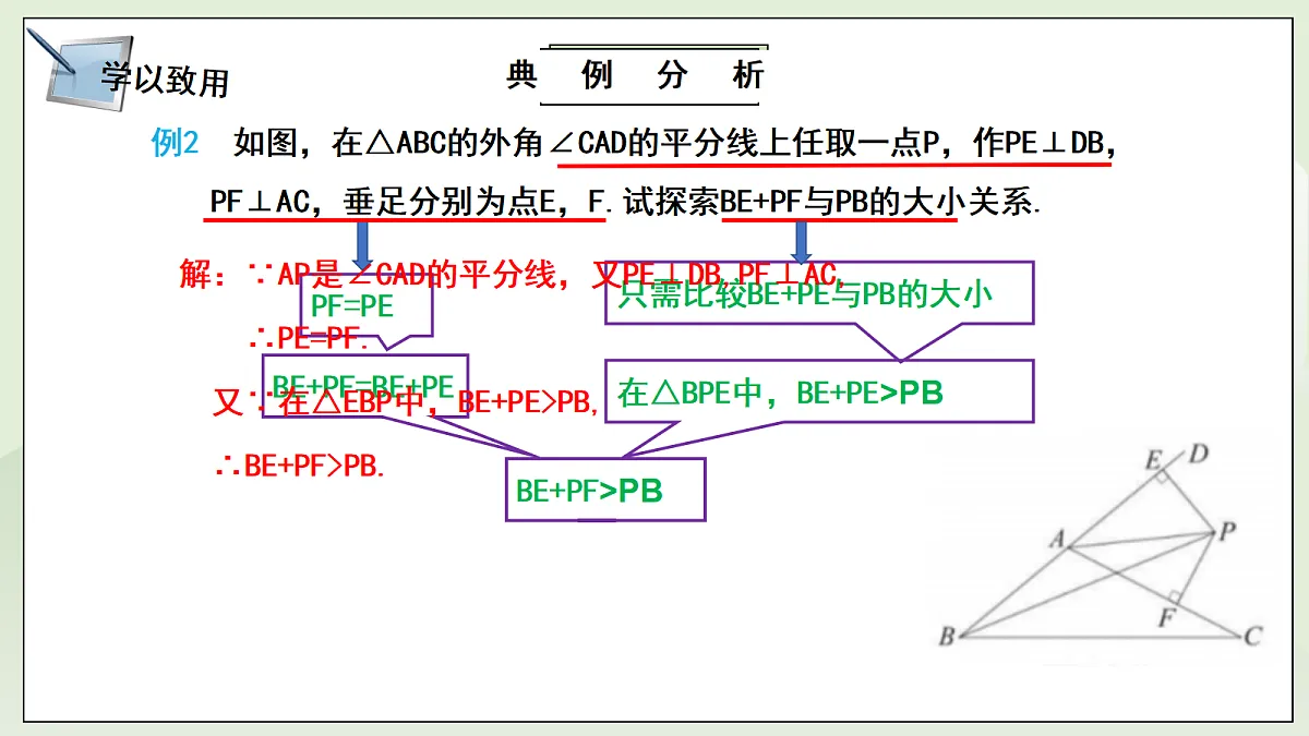 新湘教版初中数学八年级上册5.4.2《角平分线性质的应用》课件第8页