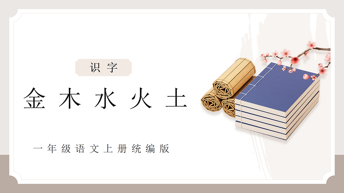 识字2《金木水火土》 (教学课件)第1页