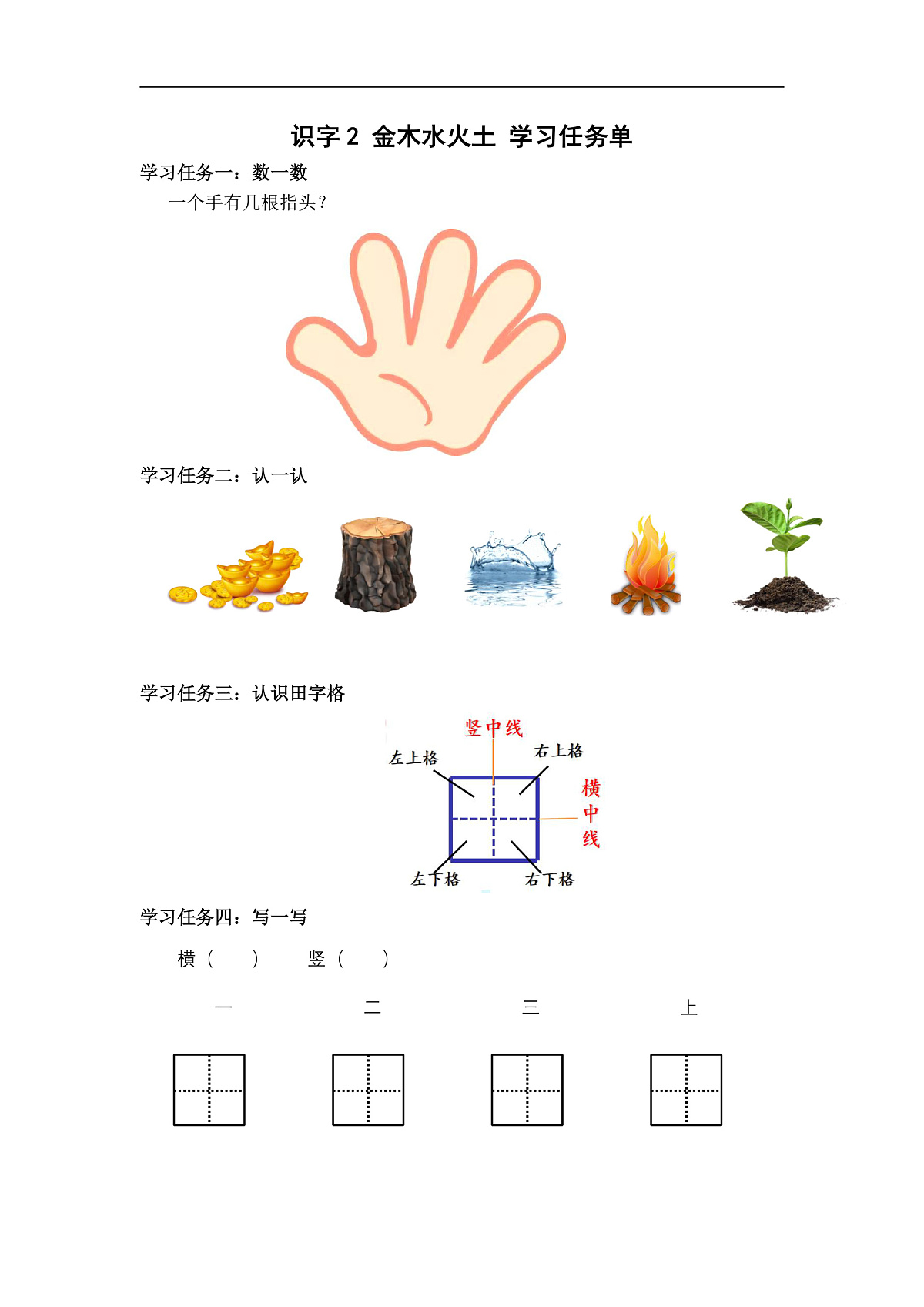 识字2《金木水火土》(学习任务单)第1页
