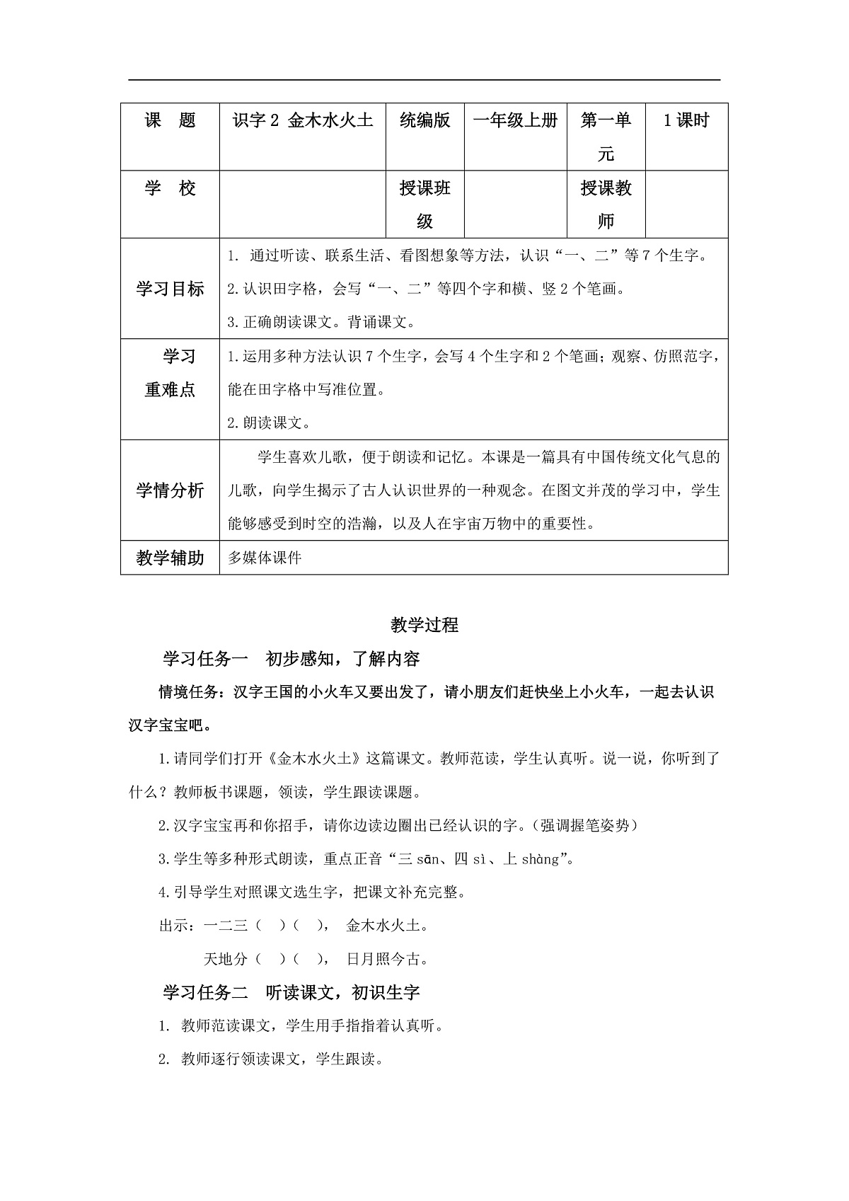 识字2《金木水火土》(教学设计)第1页