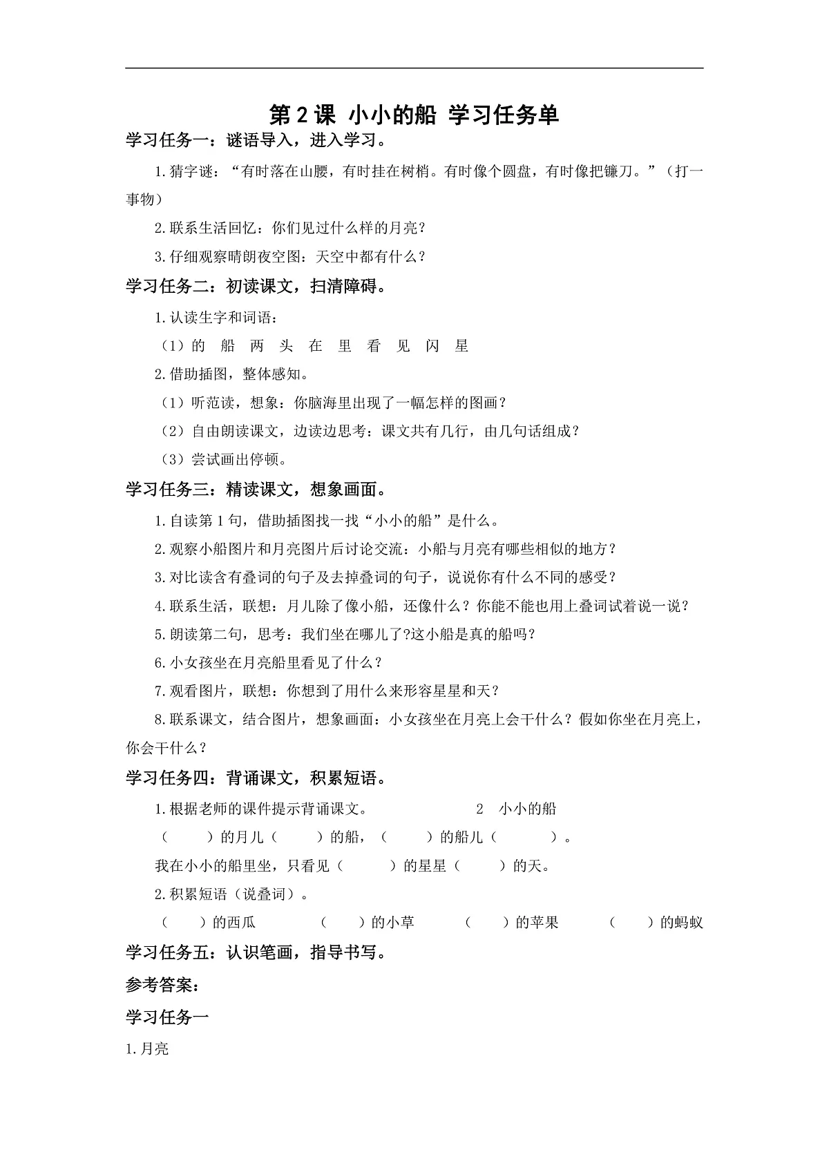 第05课《小小的船》(学习任务单) 第1页