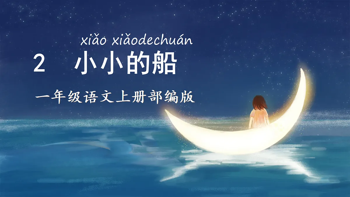 第05课《小小的船》(教学课件) 第1页