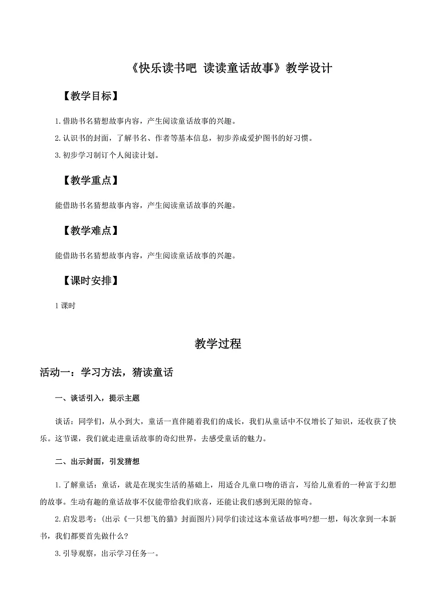 快乐读书吧 读读童话故事教学设计第1页