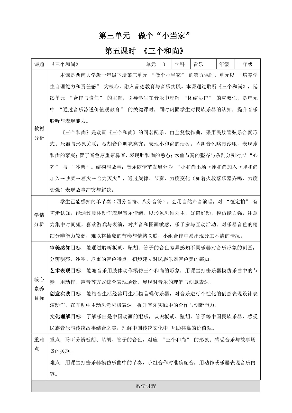 【新课标】第三单元第五课时《三个和尚》教案 西南大学版一年级下册第1页