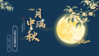 蓝色中秋节活动策划课件