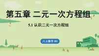 数学北师大版(2024)1 认识二元一次方程组课文内容ppt课件