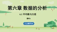 北师大版（2024）八年级上册（2024）1 平均数与方差教学演示ppt课件