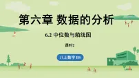 初中数学北师大版（2024）八年级上册（2024）第六章 数据的分析2 中位数与箱线图课文内容ppt课件