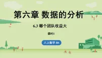 初中数学北师大版（2024）八年级上册（2024）3 哪个团队收益大集体备课课件ppt