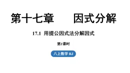 17.1  用提公因式法分解因式 第1課時（課件）2025-2026學(xué)年人教版八年級數(shù)學(xué)上冊