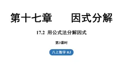 17.2  用公式法分解因式 第3課時（課件）2025-2026學(xué)年人教版八年級數(shù)學(xué)上冊
