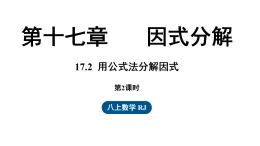 17.2  用公式法分解因式 第2課時（課件）2025-2026學(xué)年人教版八年級數(shù)學(xué)上冊