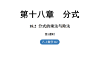 初中数学人教版（2024）八年级上册（2024）18.2 分式的乘法与除法图片ppt课件