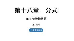 18.4整数指数幂 第1课时（課件）2025-2026学年人教版八年级數學上册