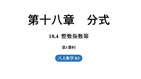 初中数学人教版（2024）八年级上册（2024）18.4 整数指数幂示范课课件ppt