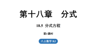 人教版（2024）八年级上册（2024）18.5 分式方程教课内容课件ppt