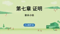 初中数学北师大版(2024)八年级上册(2024)回顾与思考授课ppt课件
