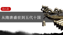 高中历史人教统编版(必修)中外历史纲要(上)从隋唐盛世到五代十国授课ppt课件