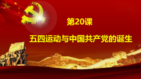 高中历史人教统编版(必修)中外历史纲要(上)五四运动与中国共产党的诞生教案配套ppt课件
