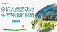 初中生物人教版（2024）八年级上册（2024）第五单元 生物与环境第二章 生态安全第一节 分析人类活动对生态环境的影响集体备课课件ppt