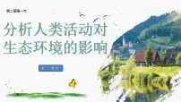 人教版（2024）八年级上册（2024）第一节 分析人类活动对生态环境的影响授课ppt课件