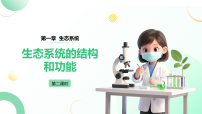人教版（2024）八年级上册（2024）第二节 生态系统的结构和功能课文配套课件ppt