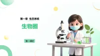 生物人教版（2024）第五单元 生物与环境第一章 生态系统第三节 生物圈备课ppt课件